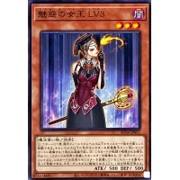 魅惑の女王 LV3(ノーマル)(AC04-JP057)