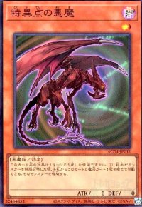 特異点の悪魔(スーパー)