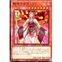 魅惑の女王 LV7(ノーマル)(AC04-JP059)