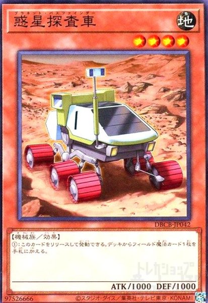 画像1: 惑星探査車(ノーマル)(DBCB-JP042) (1)