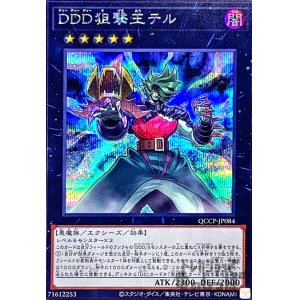 画像1: DDD狙撃王テル(シークレット)(QCCP-JP084)