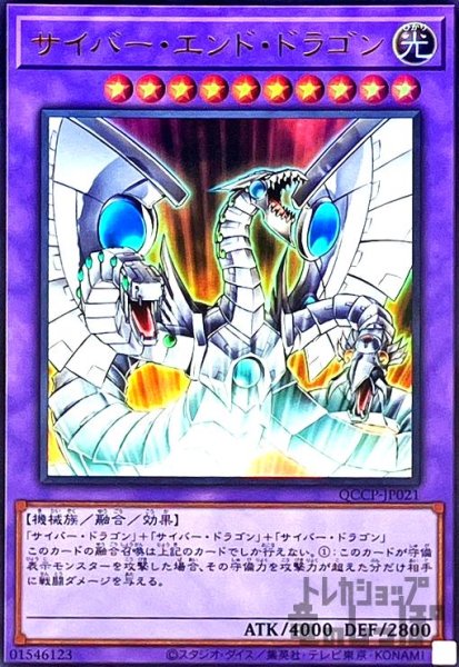 画像1: サイバーエンドドラゴン(ウルトラ)(QCCP-JP021) (1)