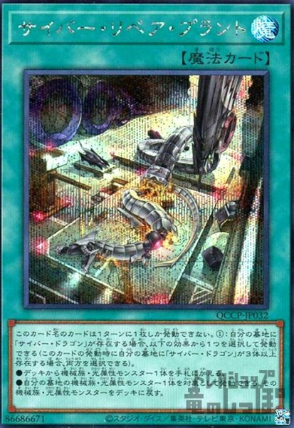 画像1: サイバーリペアプラント(シークレット)(QCCP-JP032) (1)