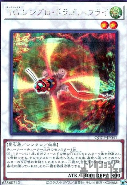 画像1: TGレシプロドラゴンフライ(シークレット)(QCCP-JP041) (1)