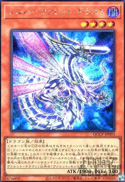 画像1: シルバーヴァレットドラゴン(シークレット)(QCCP-JP093) (1)