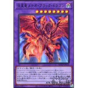 画像1: 流星竜メテオブラックドラゴン(スーパー)(QCCP-JP114)