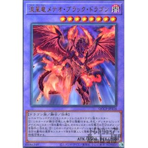 画像1: 流星竜メテオブラックドラゴン(アルティメット)(QCCP-JP114)