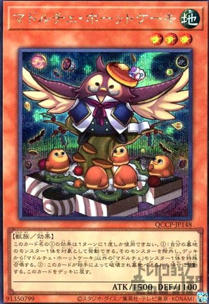 画像1: マドルチェホーットケーキ(シークレット)(QCCP-JP148) (1)