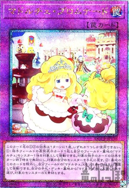 画像1: マドルチェプロムナード(25thレア)(QCCP-JP158) (1)