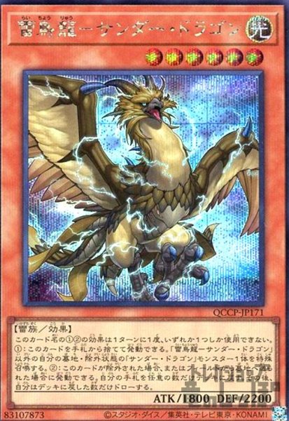 画像1: 雷鳥龍サンダードラゴン(シークレット)(QCCP-JP171) (1)