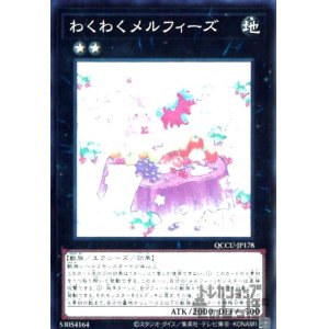 画像1: わくわくメルフィーズ(スーパー)[QCCU-JP178]