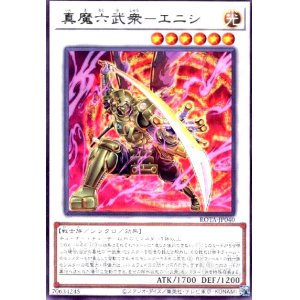 画像1: 真魔六武衆-エニシ