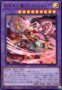 刻まれし魔レクストレメンデ(ウルトラ)