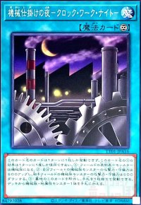機械仕掛けの夜-クロック・ワーク・ナイト-(ノーマル)(TT01-JPA16)