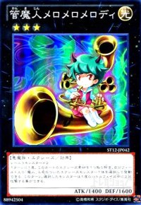 管魔人メロメロメロディ(スーパー)