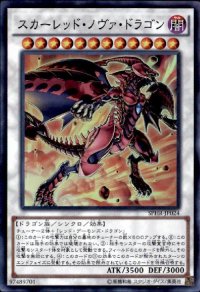 スカーレッドノヴァドラゴン(スーパー)