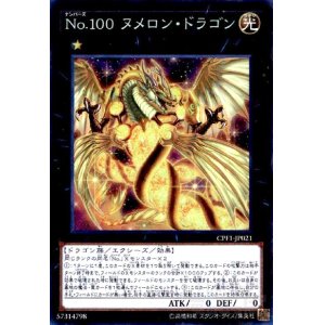 画像1: No.100ヌメロンドラゴン(コレクターズ)