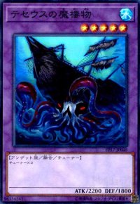 テセウスの魔棲物(スーパー)