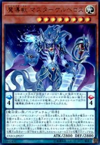 魔導獣マスターケルベロス(ウルトラ)