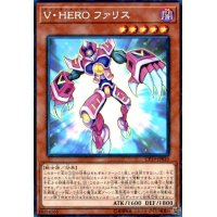 V・HEROファリス(コレクターズ)