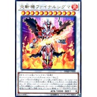 炎斬機ファイナルシグマ(ウルトラ)