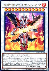 炎斬機ファイナルシグマ(ウルトラ)