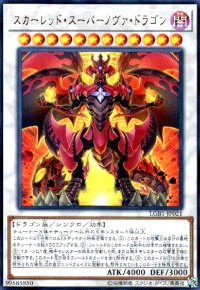 スカーレッドスーパーノヴァドラゴン(ウルトラ)