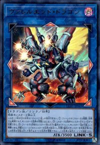 ヴァレルエンドドラゴン(ウルトラ)