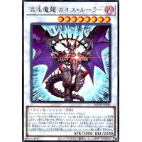 混沌魔龍カオスルーラー(ウルトラ)