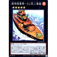 超弩級軍艦-うに型二番艦(スーパー)