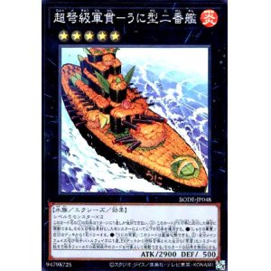 画像1: 超弩級軍艦-うに型二番艦(スーパー)