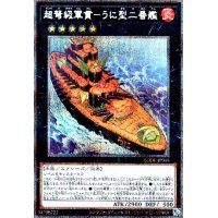 超弩級軍艦-うに型二番艦(プリズマティックシク)