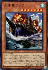 大要塞クジラ(ウルトラ)