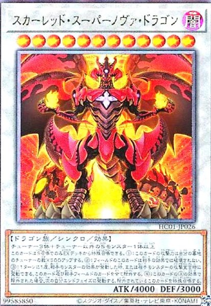 画像1: スカーレッド・スーパーノヴァ・ドラゴン(アルティメット) (1)