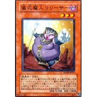 儀式魔人リリーサー(高価N)