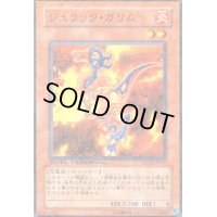 ジュラックガリム(高価N)(DT)