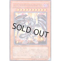 レッドアイズダークネスメタルドラゴン(高価N)(DT)