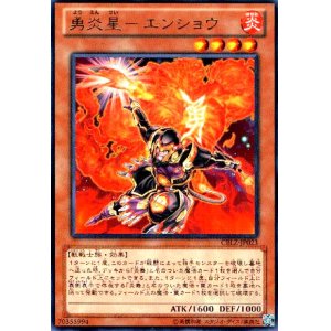 画像1: 勇炎星エンショウ(高価N)