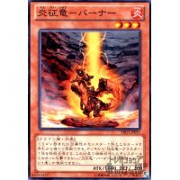 炎征竜-バーナー(高価N)