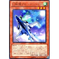 幻獣機ブルーインパラス(高価N)