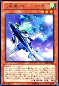 幻獣機ブルーインパラス(高価N)