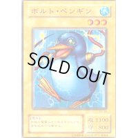 ボルトペンギン(高価N)