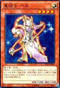 星因士ベガ(高価N)