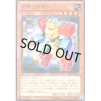 ブロックマン(高価N)