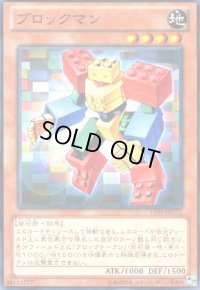 ブロックマン(高価N)