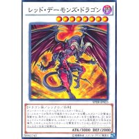 レッドデーモンズドラゴン(高価N)