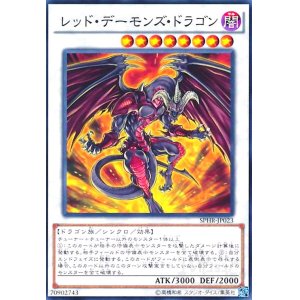 画像1: レッドデーモンズドラゴン(高価N)