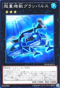 超量機獣グランパルス(高価N)