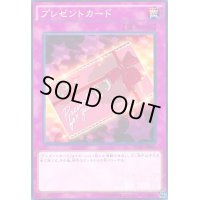 プレゼントカード(高価N)