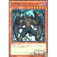 D-HEROディアボリックガイ(高価N)